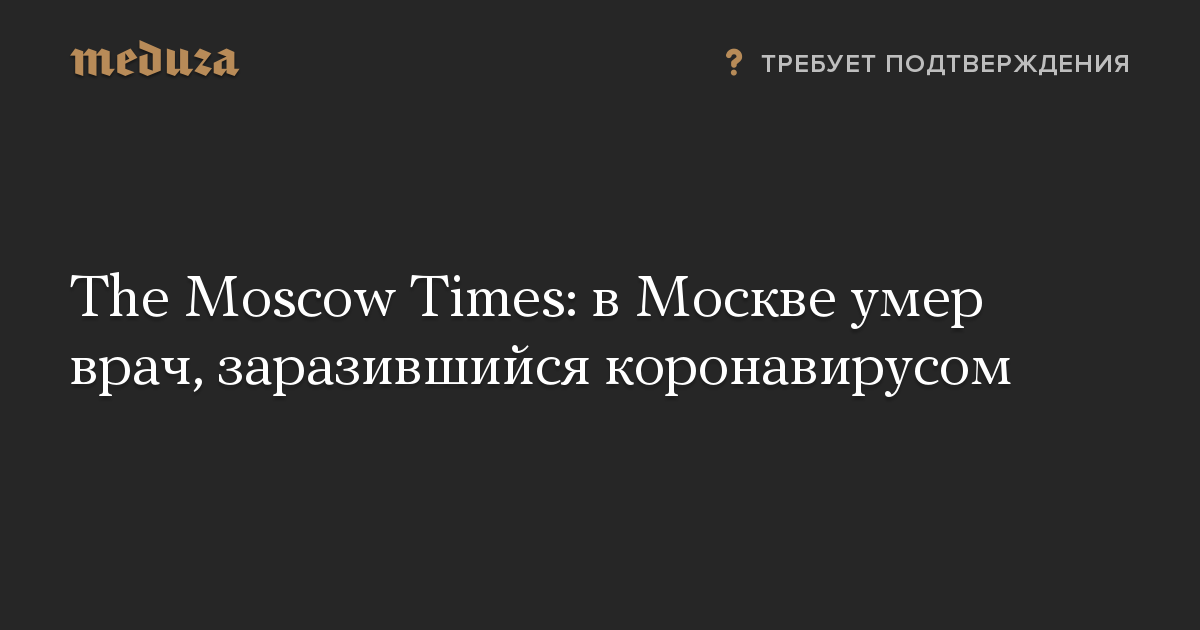 The Moscow Times: в Москве умер врач, заразившийся коронавирусом