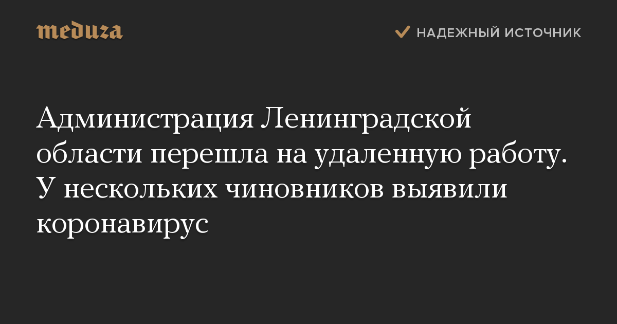 Администрация Ленинградской области перешла на удаленную работу. У нескольких чиновников выявили коронавирус