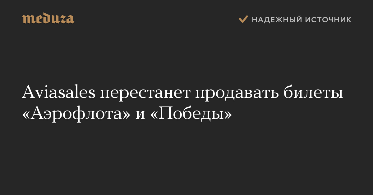 Aviasales перестанет продавать билеты «Аэрофлота» и «Победы»