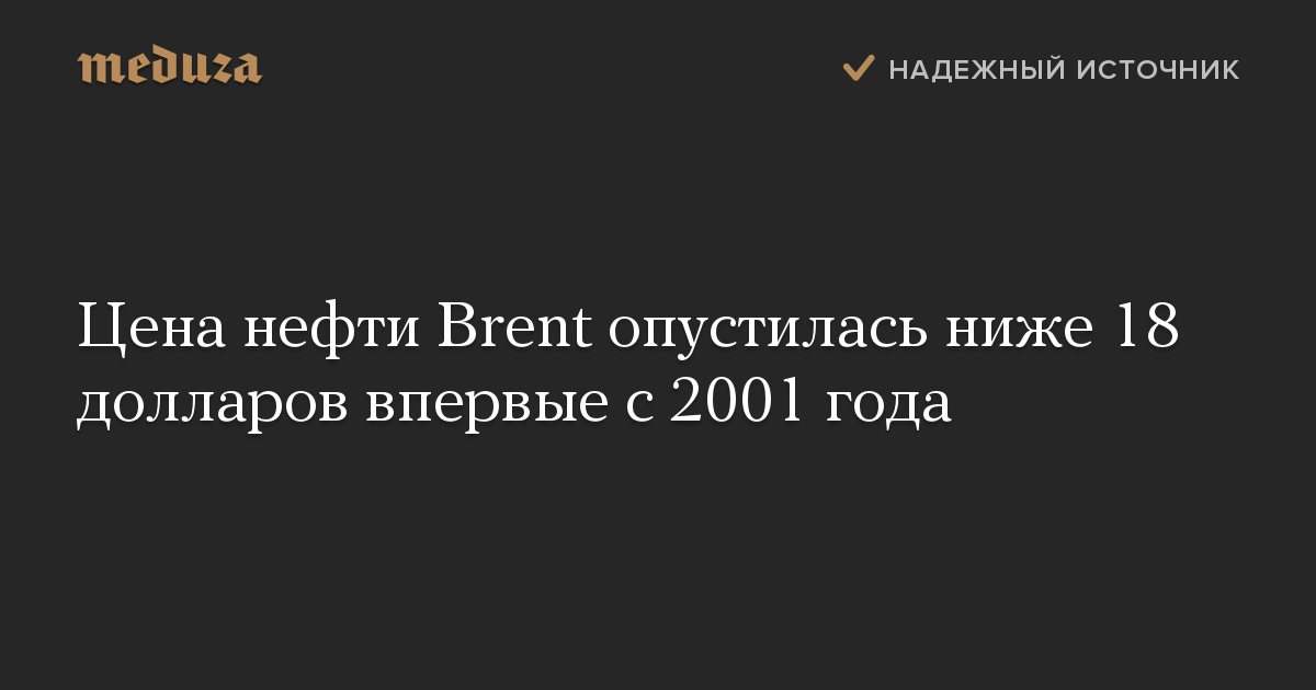 Цена нефти Brent опустилась ниже 18 долларов впервые с 2001 года