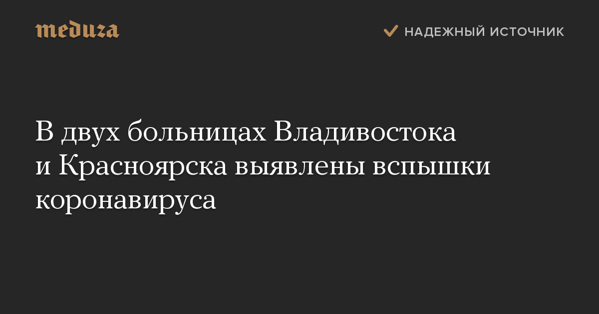 В двух больницах Владивостока и Красноярска выявлены вспышки коронавируса