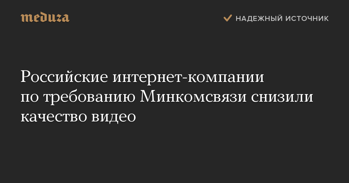 Российские интернет-компании по требованию Минкомсвязи снизили качество видео