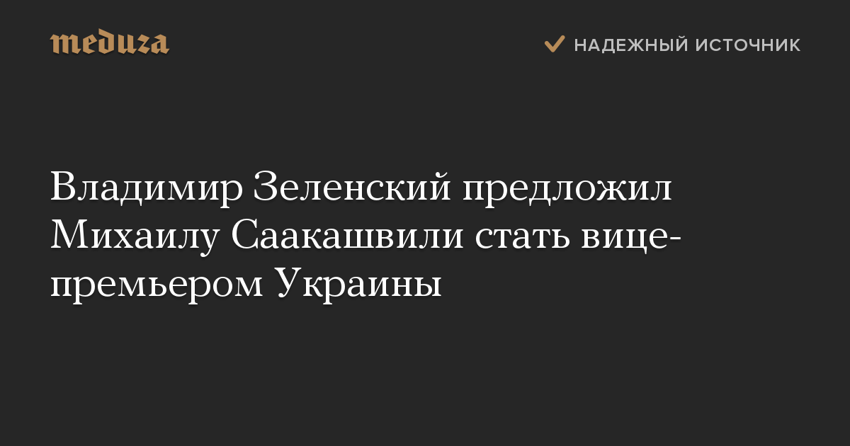 Владимир Зеленский предложил Михаилу Саакашвили стать вице-премьером Украины