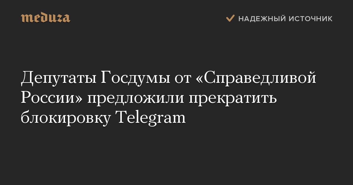 Депутаты Госдумы от «Справедливой России» предложили прекратить блокировку Telegram