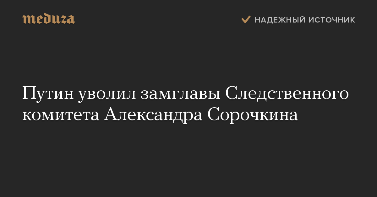 Путин уволил замглавы Следственного комитета Александра Сорочкина