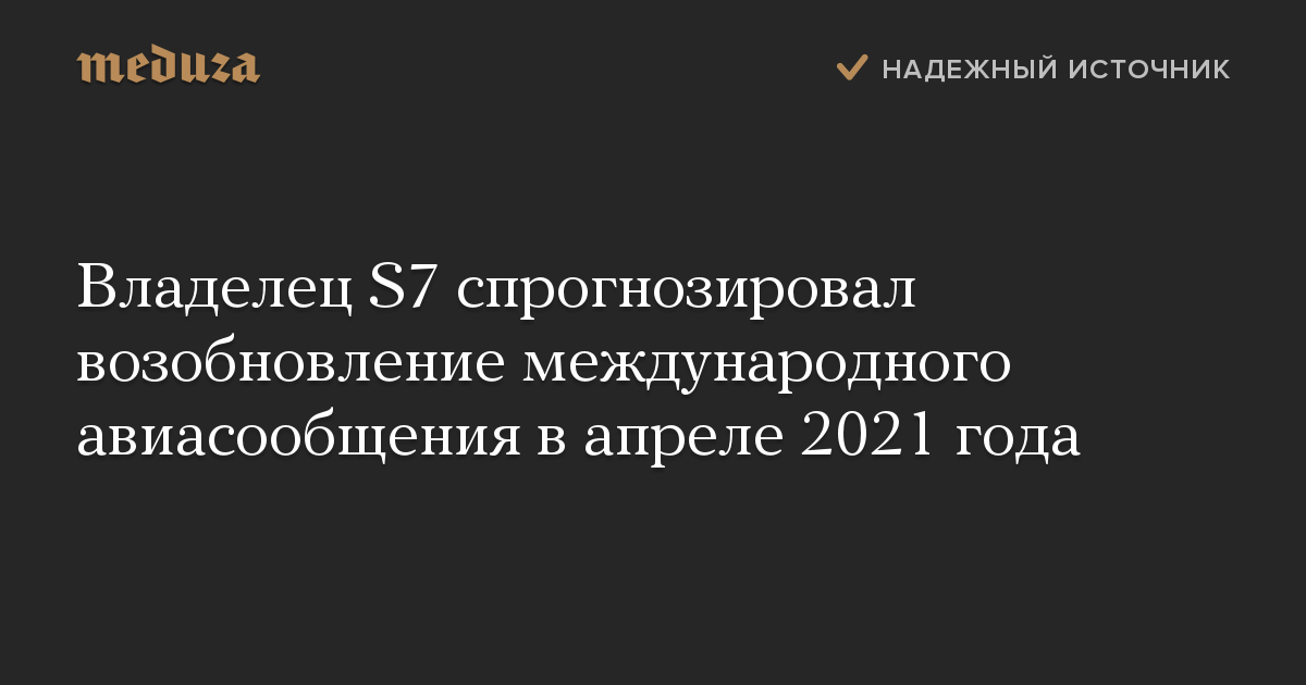 Владелец S7 спрогнозировал возобновление международного авиасообщения в апреле 2021 года