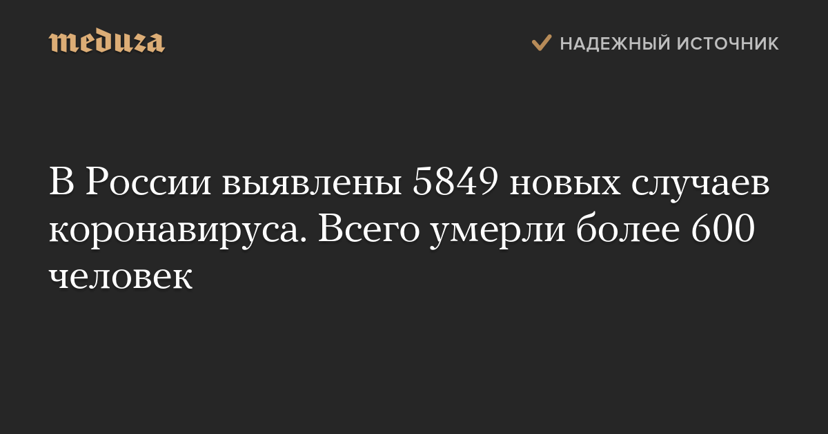 В России выявлены 5849 новых случаев коронавируса. Всего умерли более 600 человек