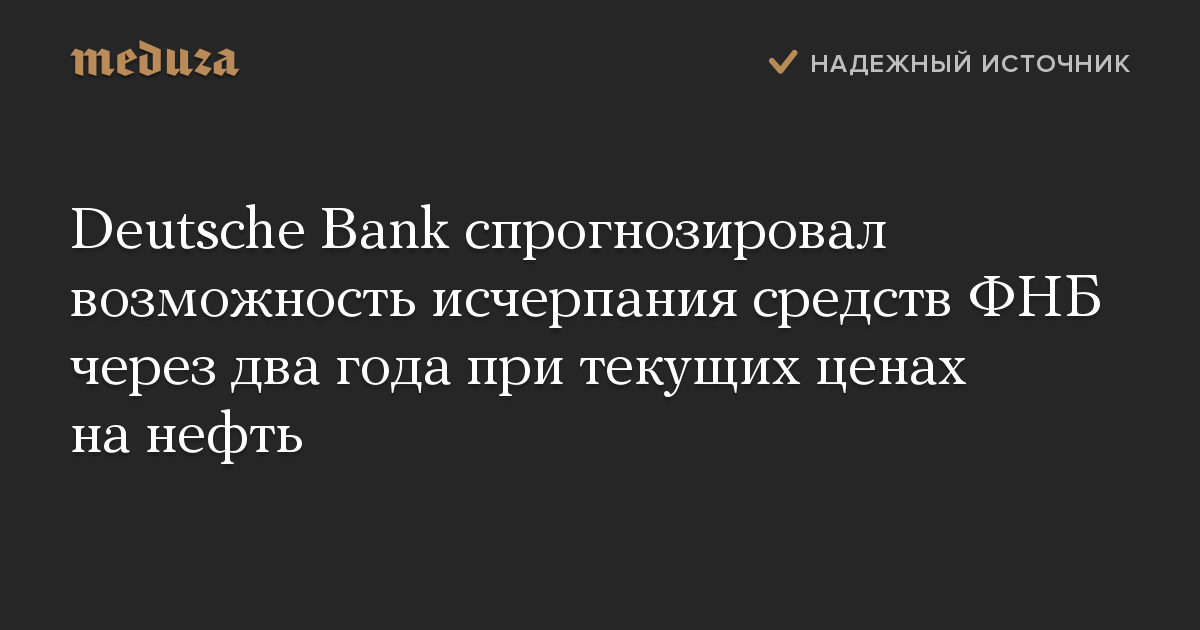 Deutsche Bank спрогнозировал возможность исчерпания средств ФНБ через два года при текущих ценах на нефть