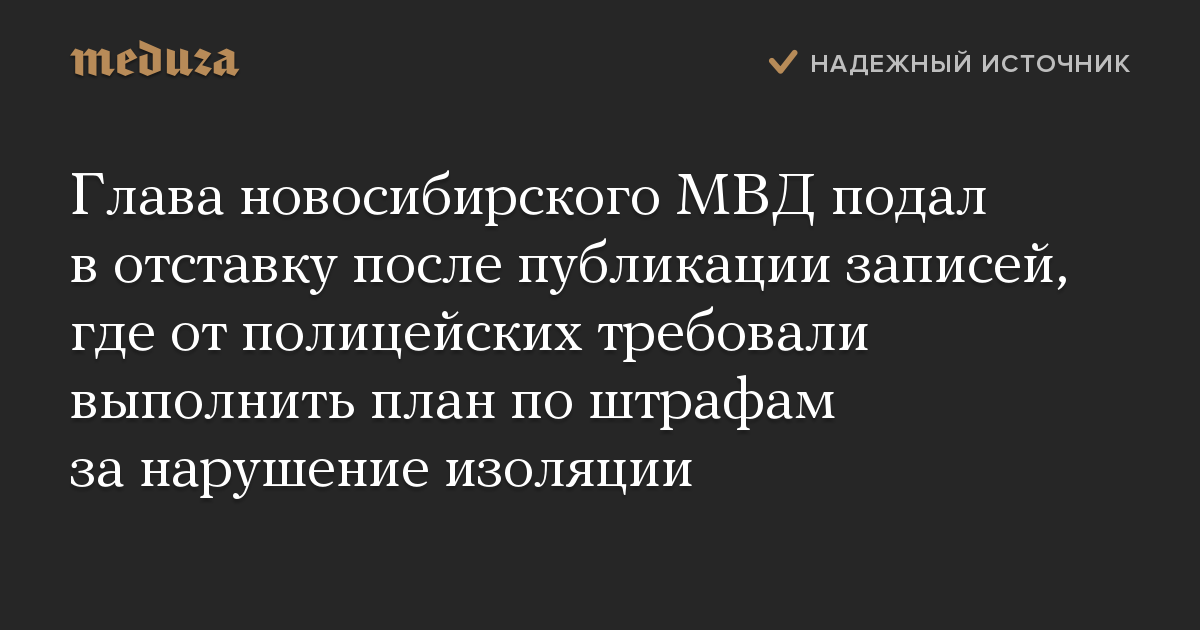 Глава новосибирского МВД подал в отставку после публикации записей, где от полицейских требовали выполнить план по штрафам за нарушение изоляции