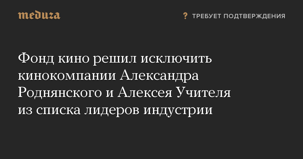 Фонд кино решил исключить кинокомпании Александра Роднянского и Алексея Учителя из списка лидеров индустрии