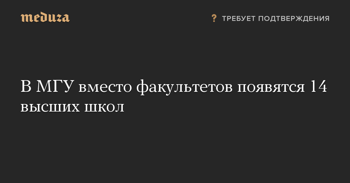 В МГУ вместо факультетов появятся 14 высших школ