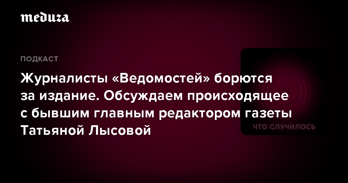 Журналисты «Ведомостей» борются за издание. Обсуждаем происходящее с бывшим главным редактором газеты Татьяной Лысовой