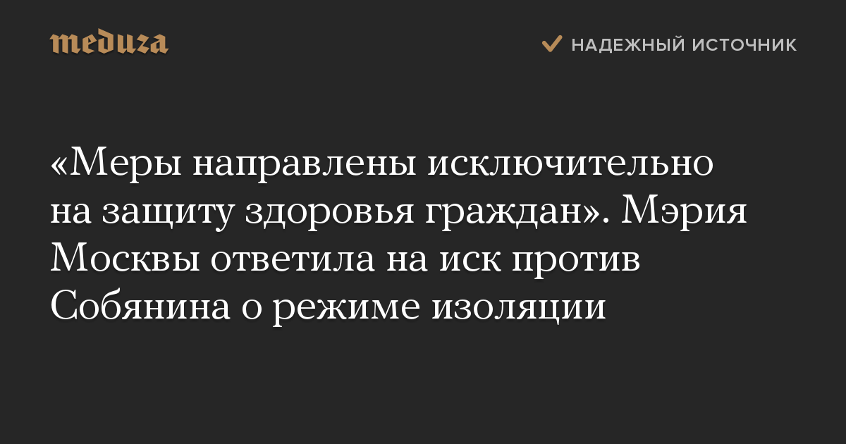 «Меры направлены исключительно на защиту здоровья граждан». Мэрия Москвы ответила на иск против Собянина о режиме изоляции