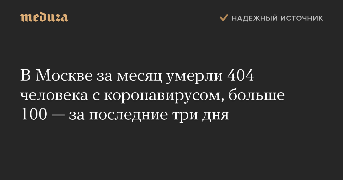 В Москве за месяц умерли 404 человека с коронавирусом, больше 100 — за последние три дня