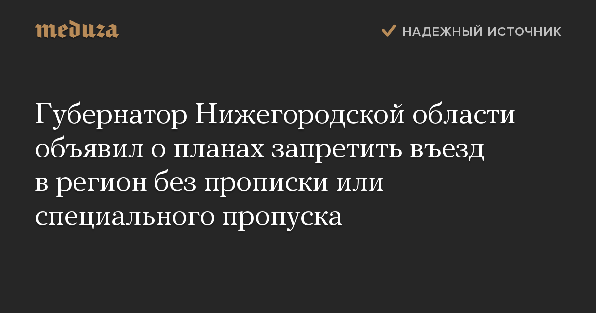 Губернатор Нижегородской области объявил о планах запретить въезд в регион без прописки или специального пропуска