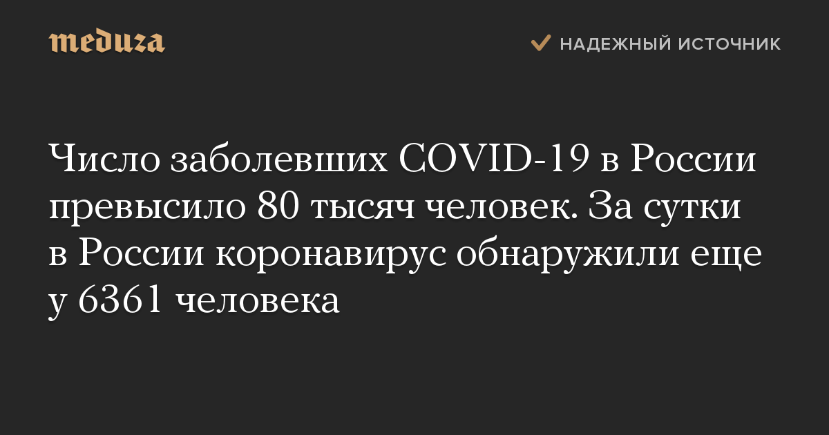 Число заболевших COVID-19 в России превысило 80 тысяч человек. За сутки в России коронавирус обнаружили еще у 6361 человека