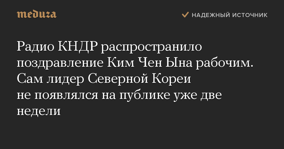 Радио КНДР распространило поздравление Ким Чен Ына рабочим. Сам лидер Северной Кореи не появлялся на публике уже две недели