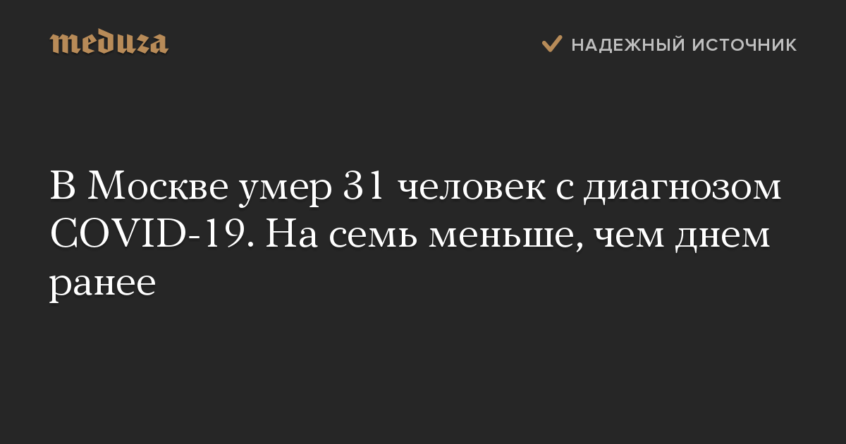 В Москве умер 31 человек с диагнозом COVID-19. На семь меньше, чем днем ранее