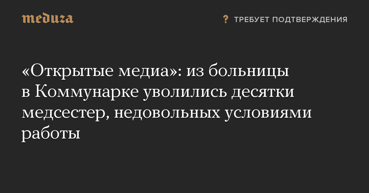 «Открытые медиа»: из больницы в Коммунарке уволились десятки медсестер, недовольных условиями работы