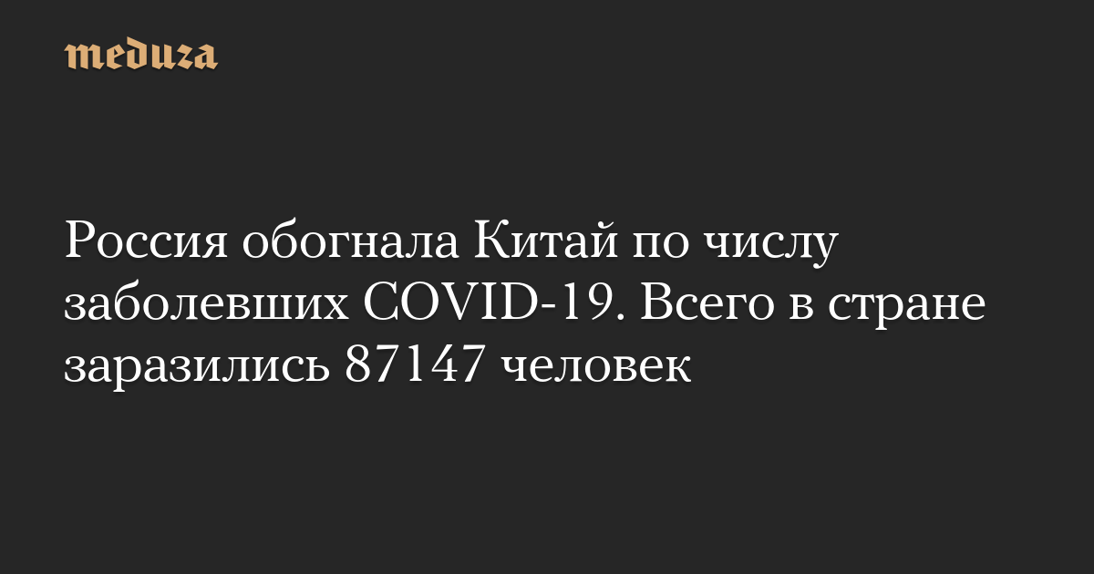 Россия обогнала Китай по числу заболевших COVID-19. Всего в стране заразились 87147 человек