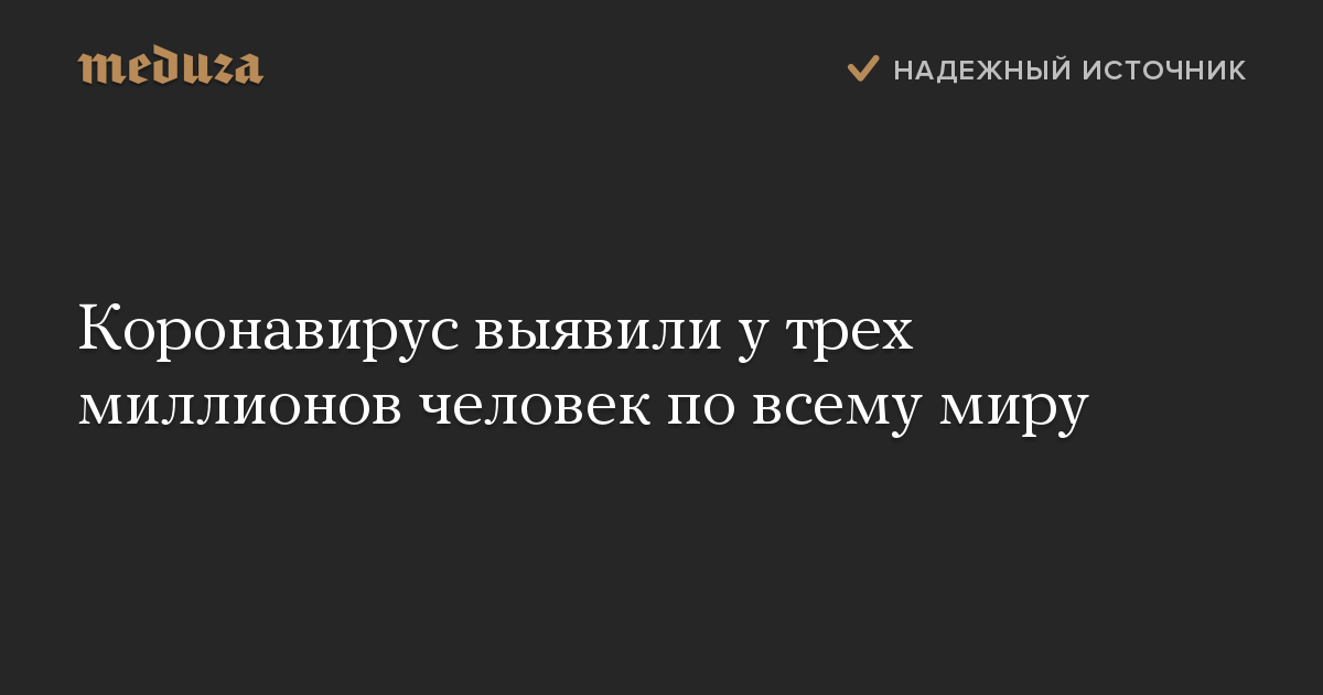 Коронавирус выявили у трех миллионов человек по всему миру