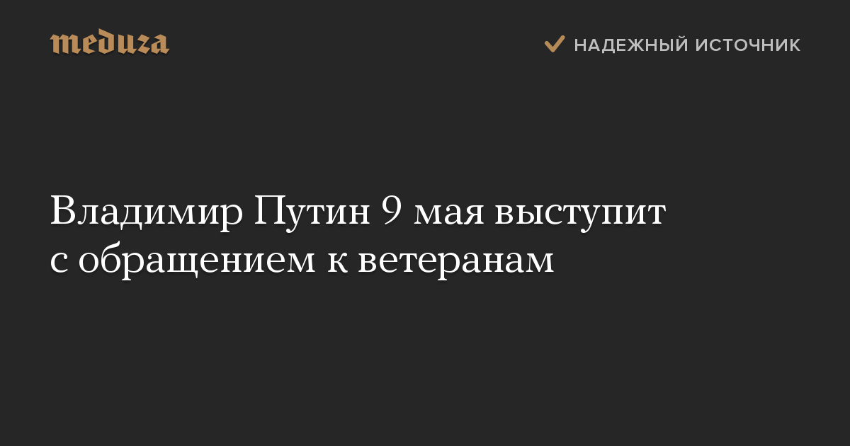 Владимир Путин 9 мая выступит с обращением к ветеранам