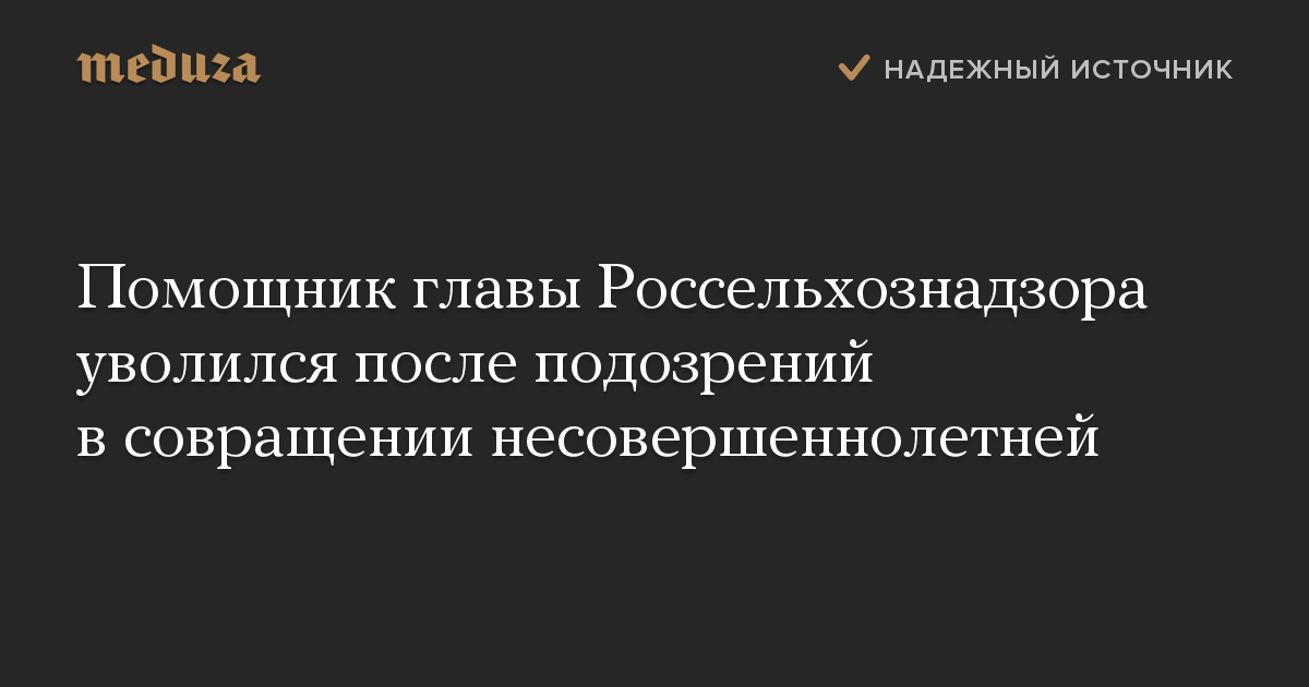 Помощник главы Россельхознадзора уволился после подозрений в совращении несовершеннолетней