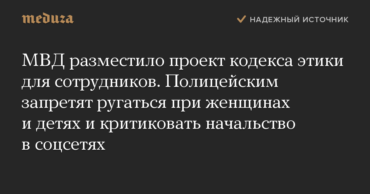 МВД разместило проект кодекса этики для сотрудников. Полицейским запретят ругаться при женщинах и детях и критиковать начальство в соцсетях