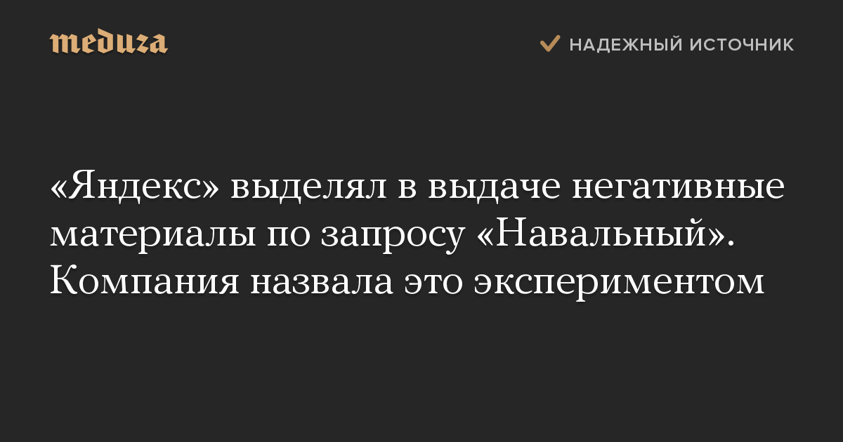 «Яндекс» выделял в выдаче негативные материалы по запросу «Навальный». Компания назвала это экспериментом