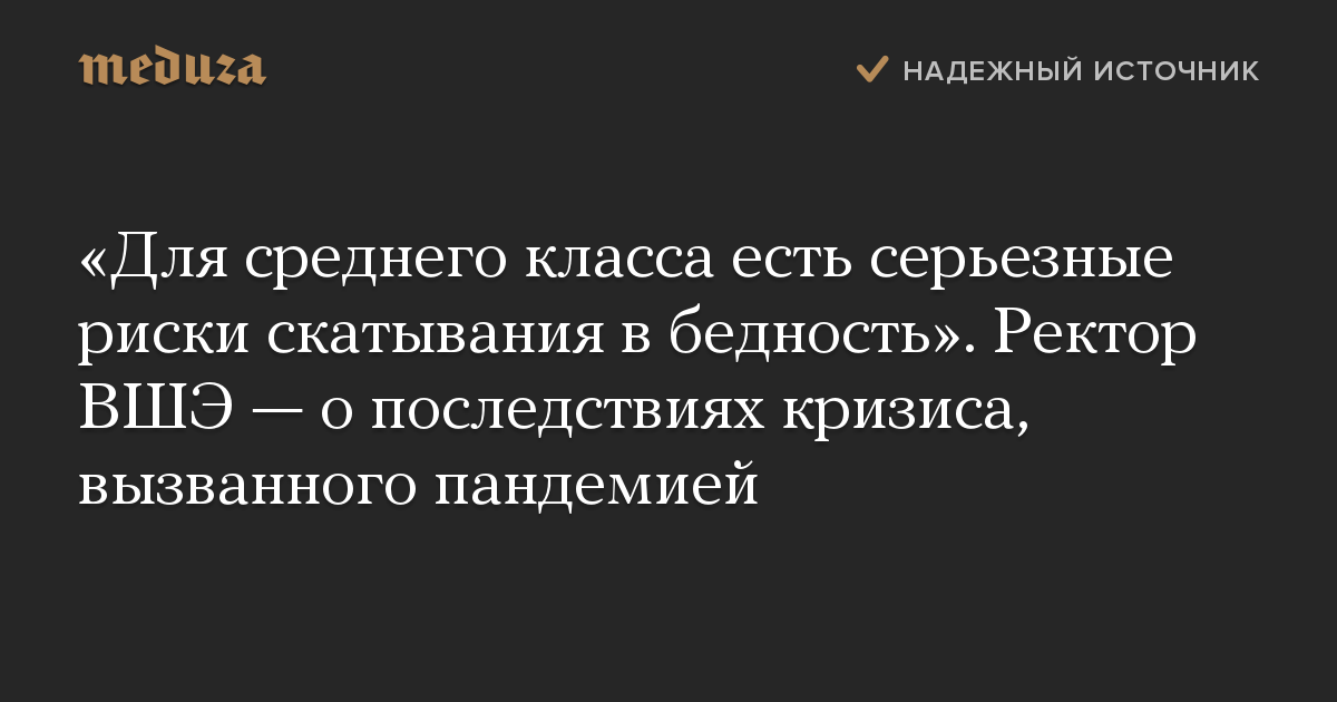 «Для среднего класса есть серьезные риски скатывания в бедность». Ректор ВШЭ — о последствиях кризиса, вызванного пандемией