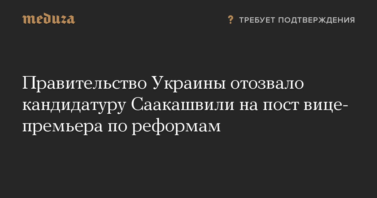 Правительство Украины отозвало кандидатуру Саакашвили на пост вице-премьера по реформам