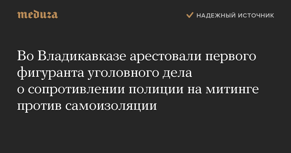 Во Владикавказе арестовали первого фигуранта уголовного дела о сопротивлении полиции на митинге против самоизоляции