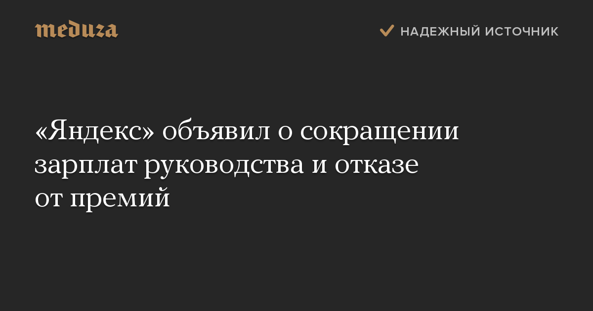 «Яндекс» объявил о сокращении зарплат руководства и отказе от премий