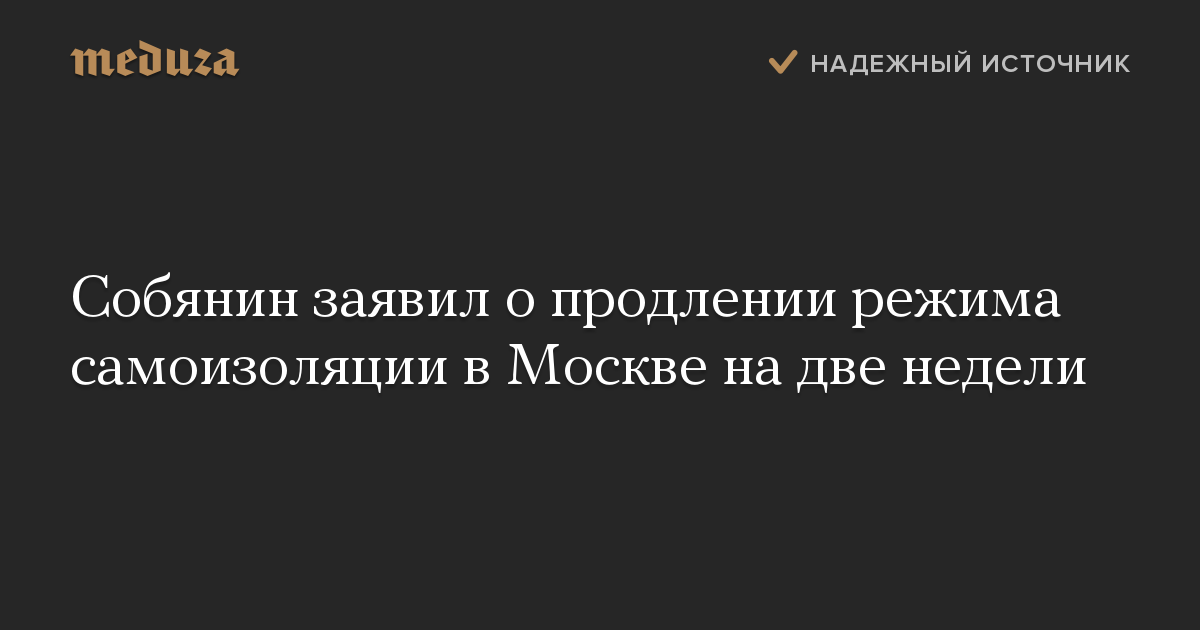 Собянин заявил о продлении режима самоизоляции в Москве на две недели