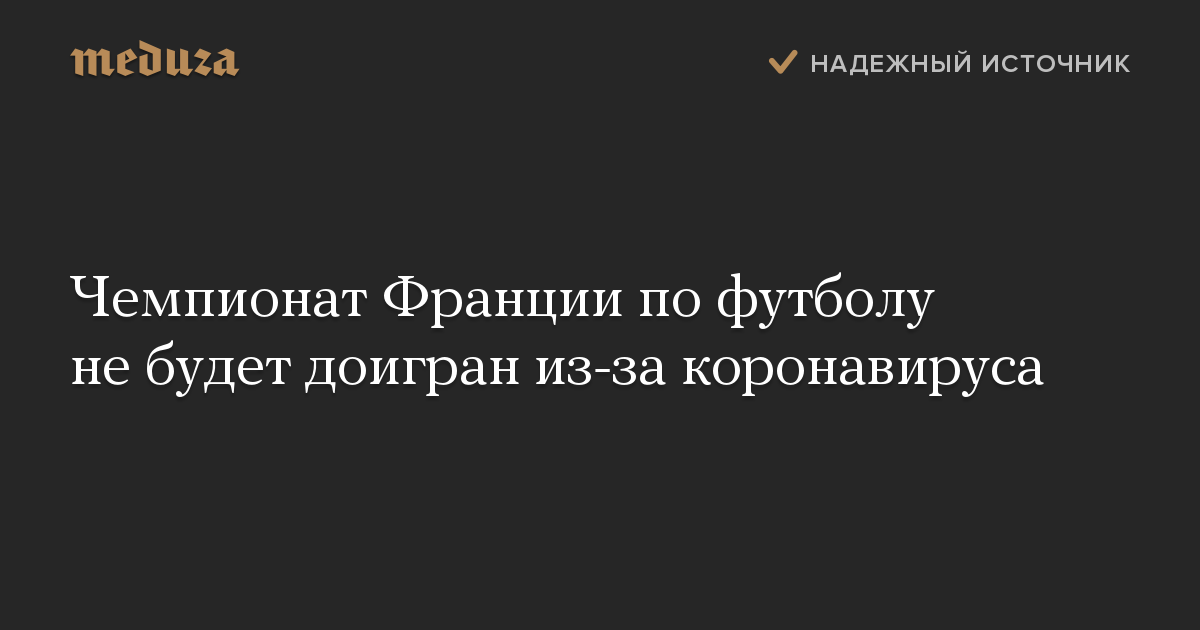 Чемпионат Франции по футболу не будет доигран из-за коронавируса