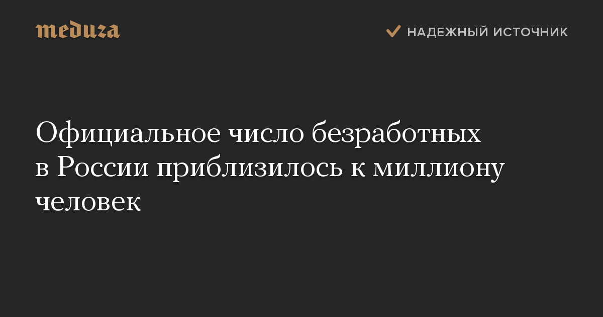 Официальное число безработных в России приблизилось к миллиону человек