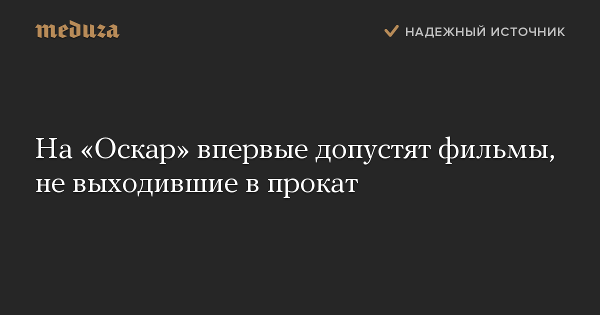 На «Оскар» впервые допустят фильмы, не выходившие в прокат