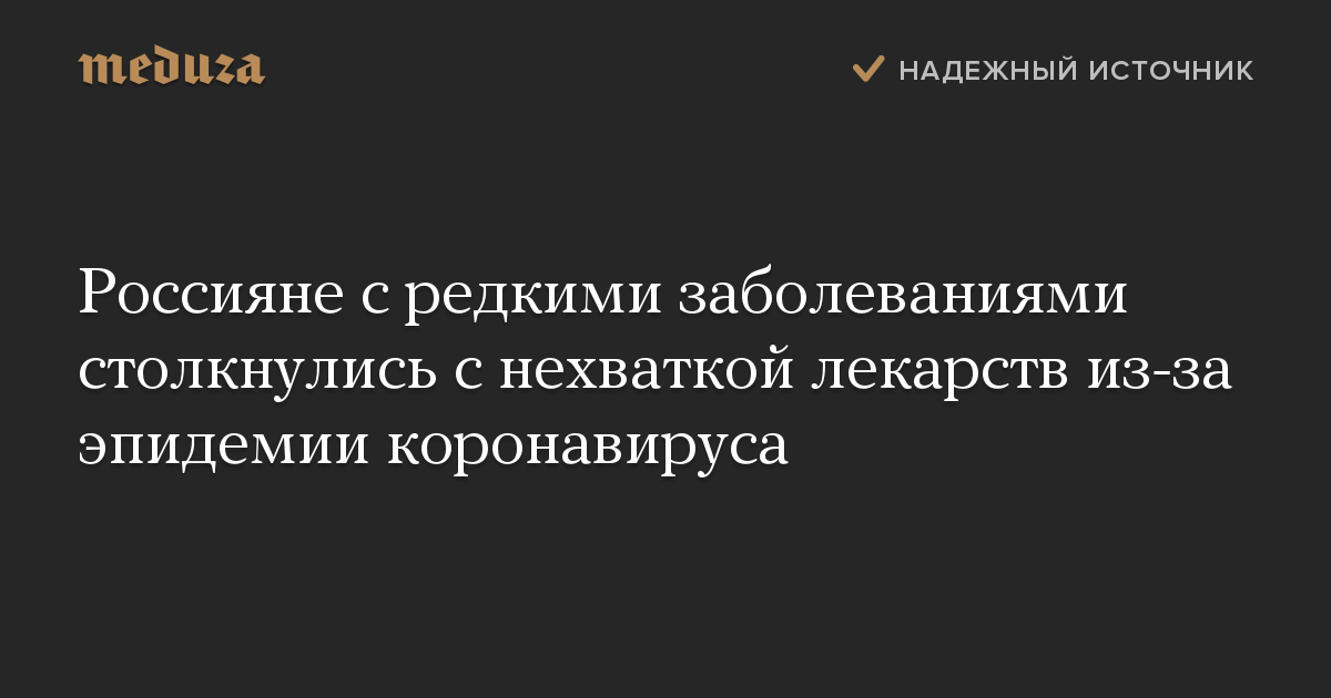 Россияне с редкими заболеваниями столкнулись с нехваткой лекарств из-за эпидемии коронавируса