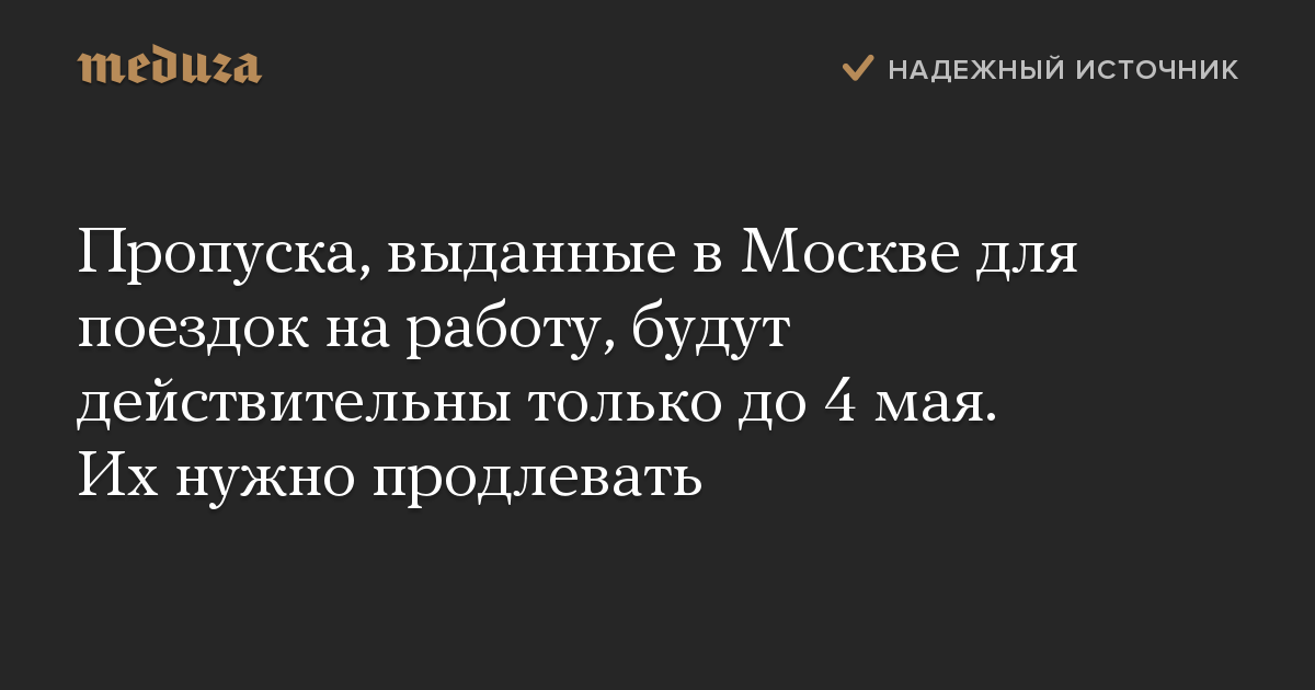 Пропуска, выданные в Москве для поездок на работу, будут действительны только до 4 мая. Их нужно продлевать