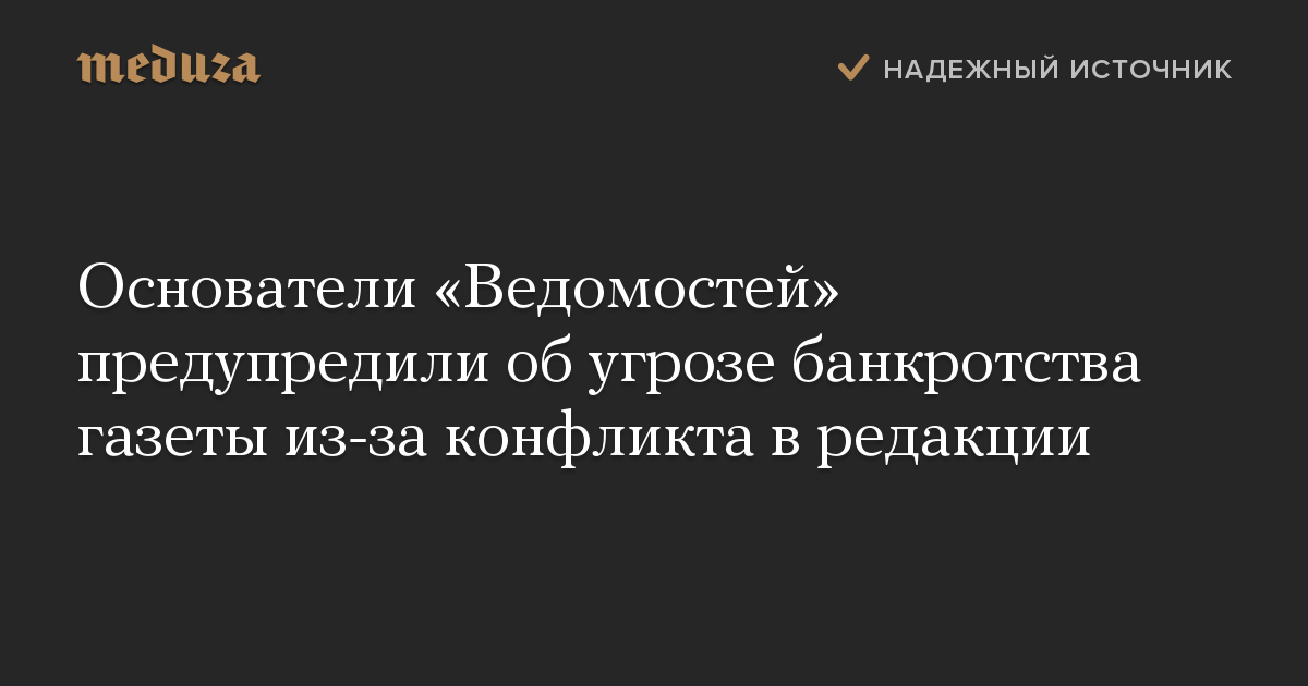 Основатели «Ведомостей» предупредили об угрозе банкротства газеты из-за конфликта в редакции