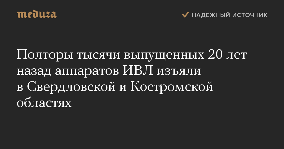 Полторы тысячи выпущенных 20 лет назад аппаратов ИВЛ изъяли в Свердловской и Костромской областях