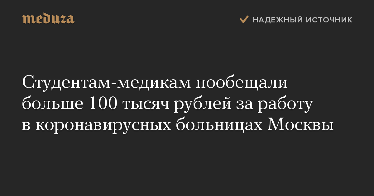 Студентам-медикам пообещали больше 100 тысяч рублей за работу в коронавирусных больницах Москвы