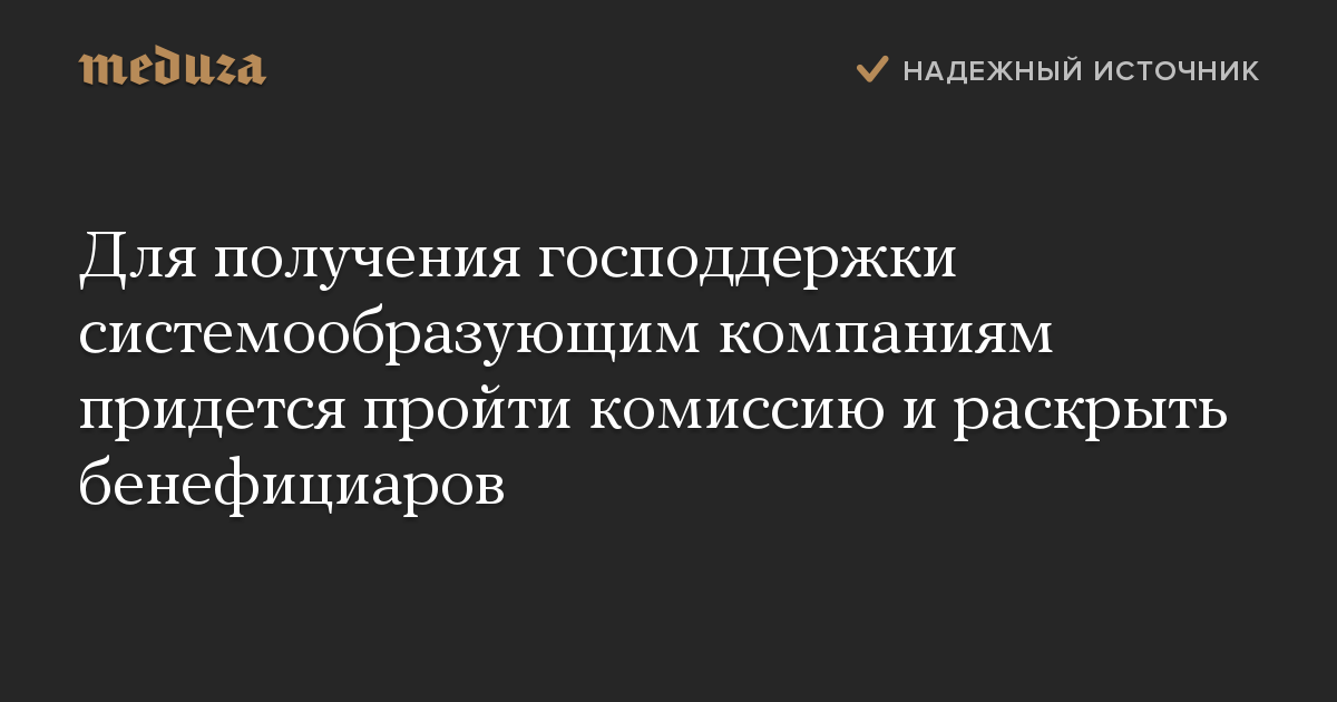 Для получения господдержки системообразующим компаниям придется пройти комиссию и раскрыть бенефициаров