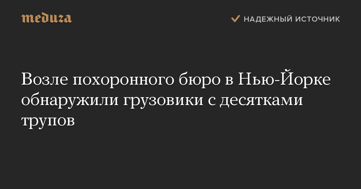 Возле похоронного бюро в Нью-Йорке обнаружили грузовики с десятками трупов