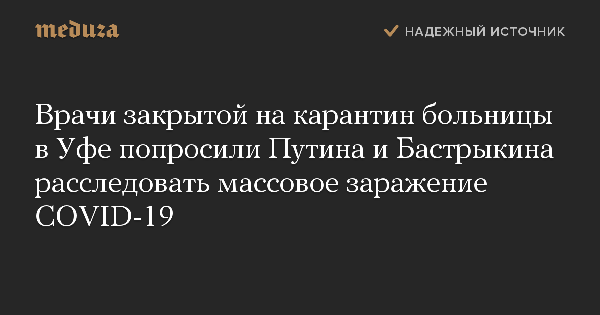 Врачи закрытой на карантин больницы в Уфе попросили Путина и Бастрыкина расследовать массовое заражение COVID-19