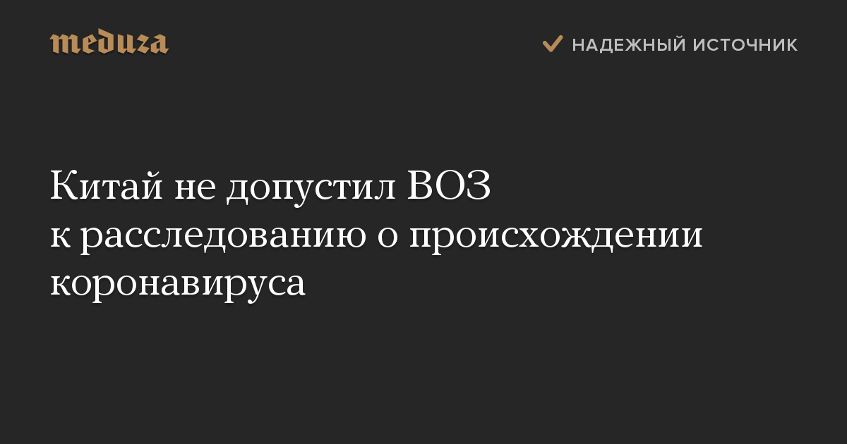 Китай не допустил ВОЗ к расследованию о происхождении коронавируса