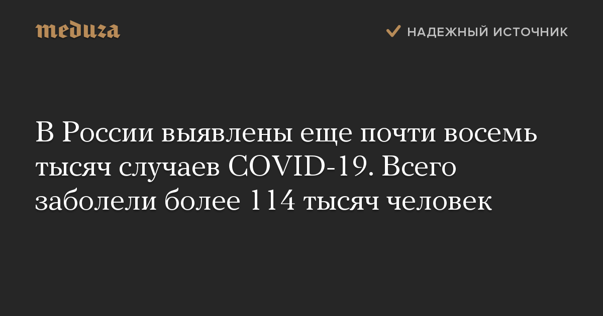 В России выявлены еще почти восемь тысяч случаев COVID-19. Всего заболели более 114 тысяч человек