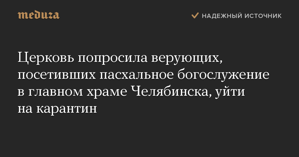 Церковь попросила верующих, посетивших пасхальное богослужение в главном храме Челябинска, уйти на карантин