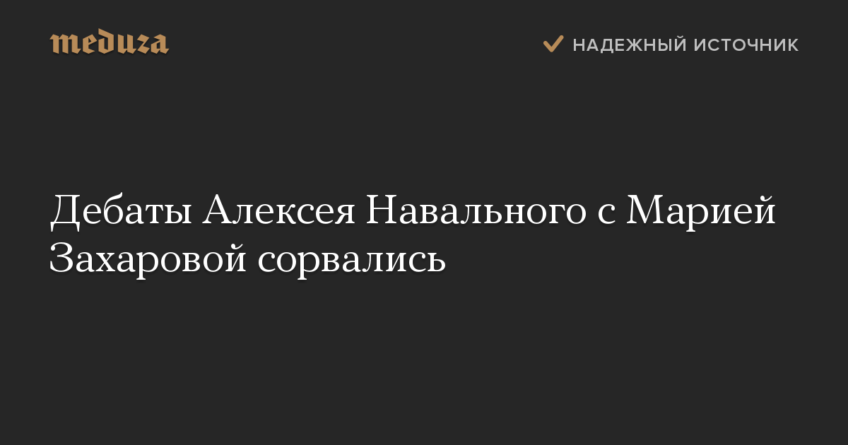 Дебаты Алексея Навального с Марией Захаровой сорвались