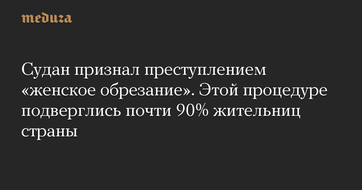 Судан признал преступлением «женское обрезание». Этой процедуре подверглись почти 90% жительниц страны